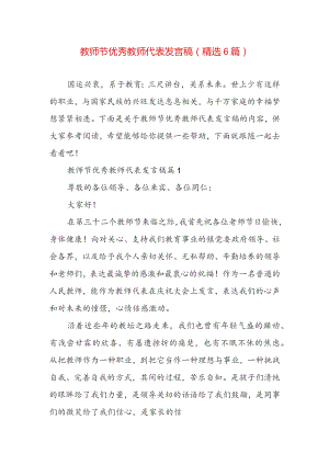 教师节优秀教师代表发言稿（精选6篇）.docx