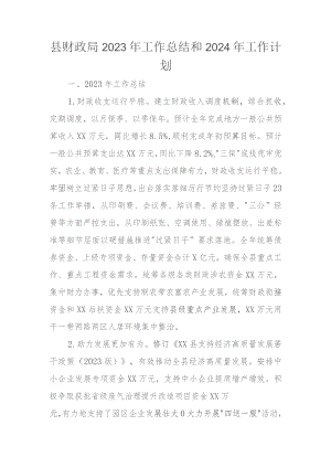 县财政局2023年工作总结和2024年工作计划.docx