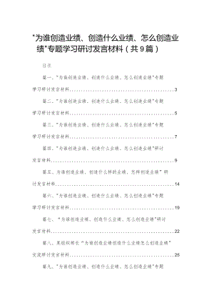 （9篇）“为谁创造业绩、创造什么业绩、怎么创造业绩”专题学习研讨发言材料合辑.docx