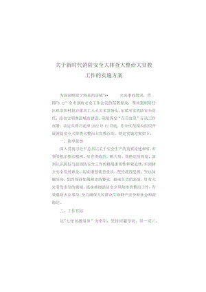 关于新时代消防安全大排查大整治大宣教工作的实施方案.docx