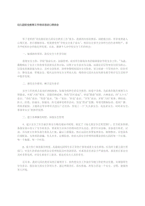 幼儿园安全教育工作培训活动心得体会.docx