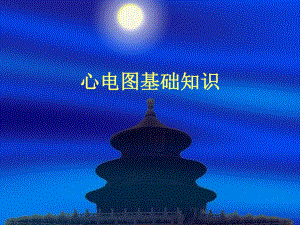 心电图基础知识.ppt