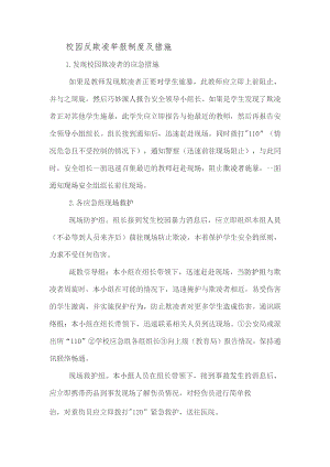 (精选)校园反欺凌举报制度及措施五篇.docx