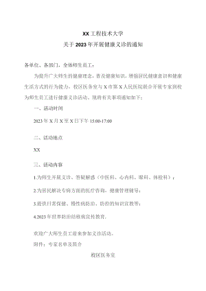 XX工程技术大学关于2023年开展健康义诊的通知（2023年）.docx