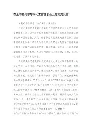 在全市宣传思想文化工作座谈会上的交流发言.docx