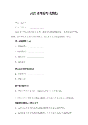 买卖合同的写法模板.docx
