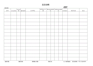 小区业主登记台帐.docx