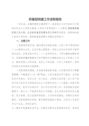 社区书记2023年抓基层党建工作述职报告.docx