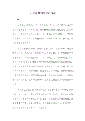 入党动机简短发言六篇.docx