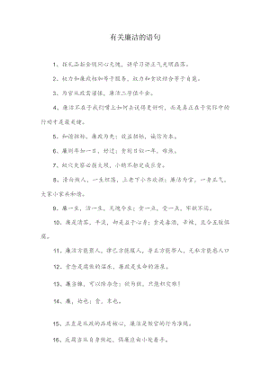 有关廉洁的语句.docx