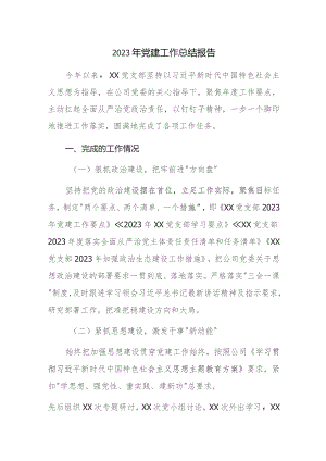 2023年党建工作总结报告范文材料.docx