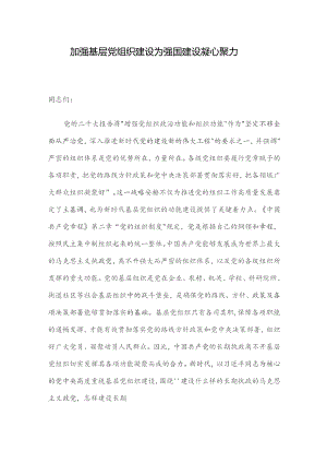 加强基层党组织建设 为强国建设凝心聚力.docx