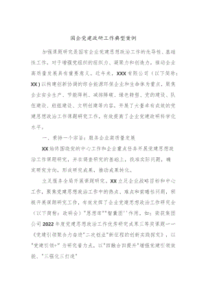 国企党建政研工作典型案例.docx