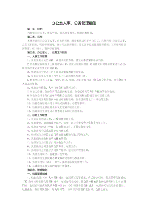 办公室人事、总务管理细则.docx