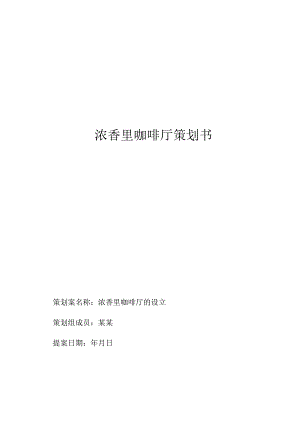咖啡厅项目策划书.docx