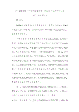 在主题教育集中学习研讨暨党委（党组）理论学习中心组会议上的专题发言.docx