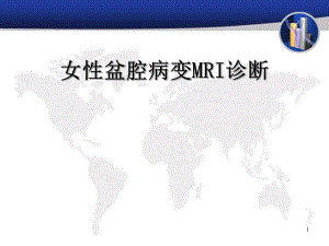 女性盆腔病变MRI诊断.ppt.ppt