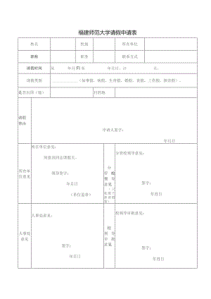 福建师范大学请假申请表.docx