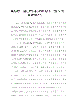 区委常委、宣传部部长中心组研讨发言：汇聚“心”能量 展现新作为.docx
