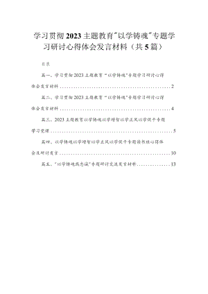 学习贯彻专题“以学铸魂”专题学习研讨心得体会发言材料【五篇精选】供参考.docx