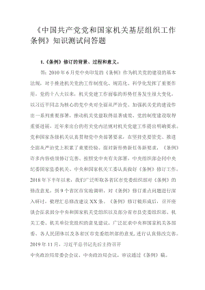 《中国共产党党和国家机关基层组织工作条例》知识测试问答题.docx