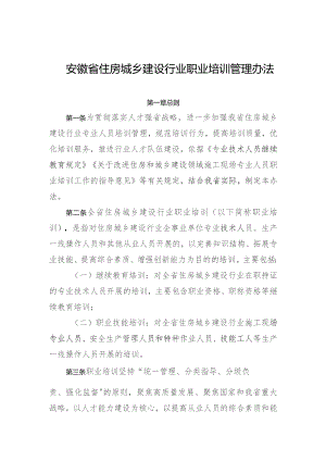 《安徽省住房城乡建设行业职业培训管理办法》.docx