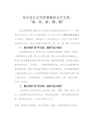 办公室公文写作要做好五字文章：“谋、实、新、精、勤”.docx