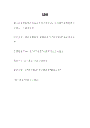 党员干部2024年“四下基层”研讨发言6篇.docx