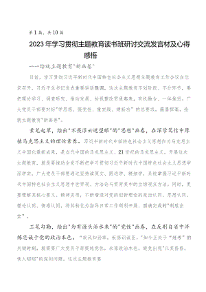 2023年度第二批集中教育专题学习交流发言稿、心得体会十篇.docx