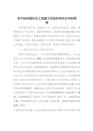 如何提升女工党建工作的科学化水平的思考（调研报告参考）.docx