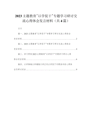 专题“以学促干”专题学习研讨交流心得体会发言材料4篇供参考.docx