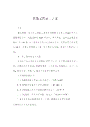 拆除工程施工方案.docx