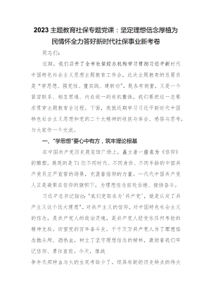 2023专题教育社保专题党课：坚定理想信念厚植为民情怀全力答好新时代社保事业新考卷.docx