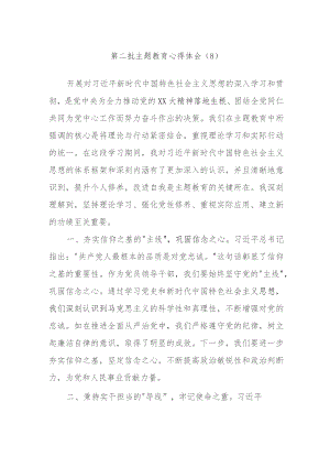 2023第二批主题教育心得体会资料参考.docx