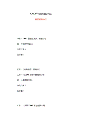 股权回购协议合同书.docx