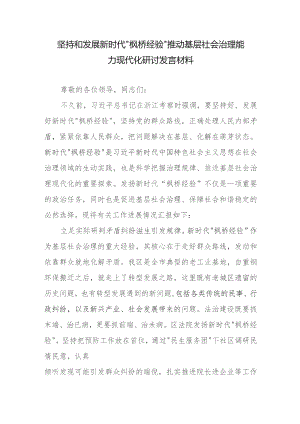 坚持和发展新时代“枫桥经验”推动基层社会治理能力现代化研讨发言材料.docx