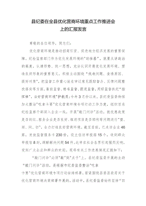 县纪委在全县优化营商环境重点工作推进会上的汇报发言.docx