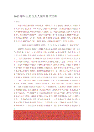 2023年局主要负责人廉政党课宣讲.docx