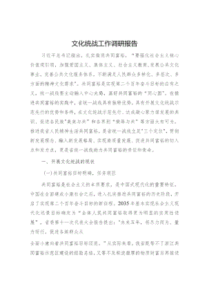 文化统战工作调研报告.docx