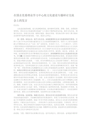 在国企党委理论学习中心组文化建设专题研讨交流会上的发言.docx