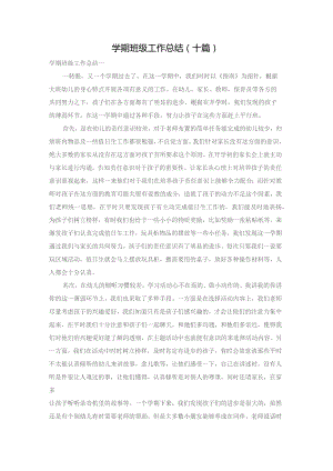 学期班级工作总结（十篇）.docx