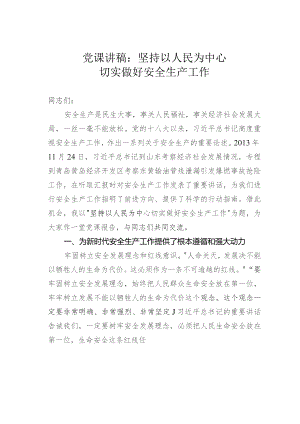 党课讲稿：坚持以人民为中心切实做好安全生产工作.docx