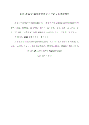 共青团XX市第X次代表大会代表人选考察预告（2023年）.docx
