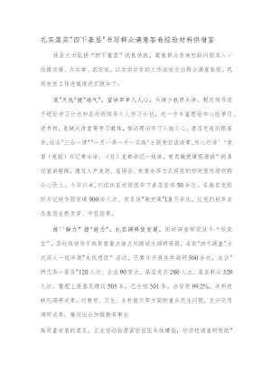 扎实落实“四下基层” 书写群众满意答卷经验材料供借鉴.docx