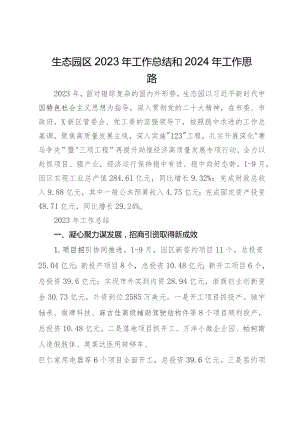 生态园区2023年工作总结和2024年工作思路.docx