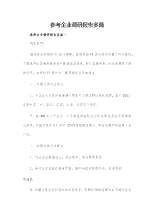 参考企业调研报告多篇.docx