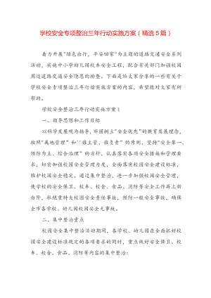 学校安全专项整治三年行动实施方案（精选5篇）.docx