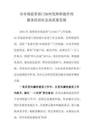 市市场监管部门如何发挥职能作用服务经济社会高质量发展.docx