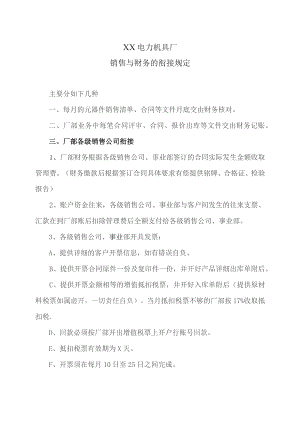 XX电力机具厂销售与财务的衔接规定（2023年）.docx