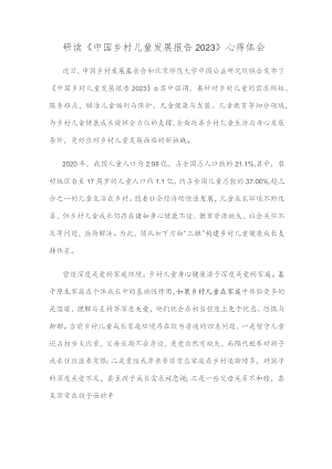 研读《中国乡村儿童发展报告2023》心得体会.docx